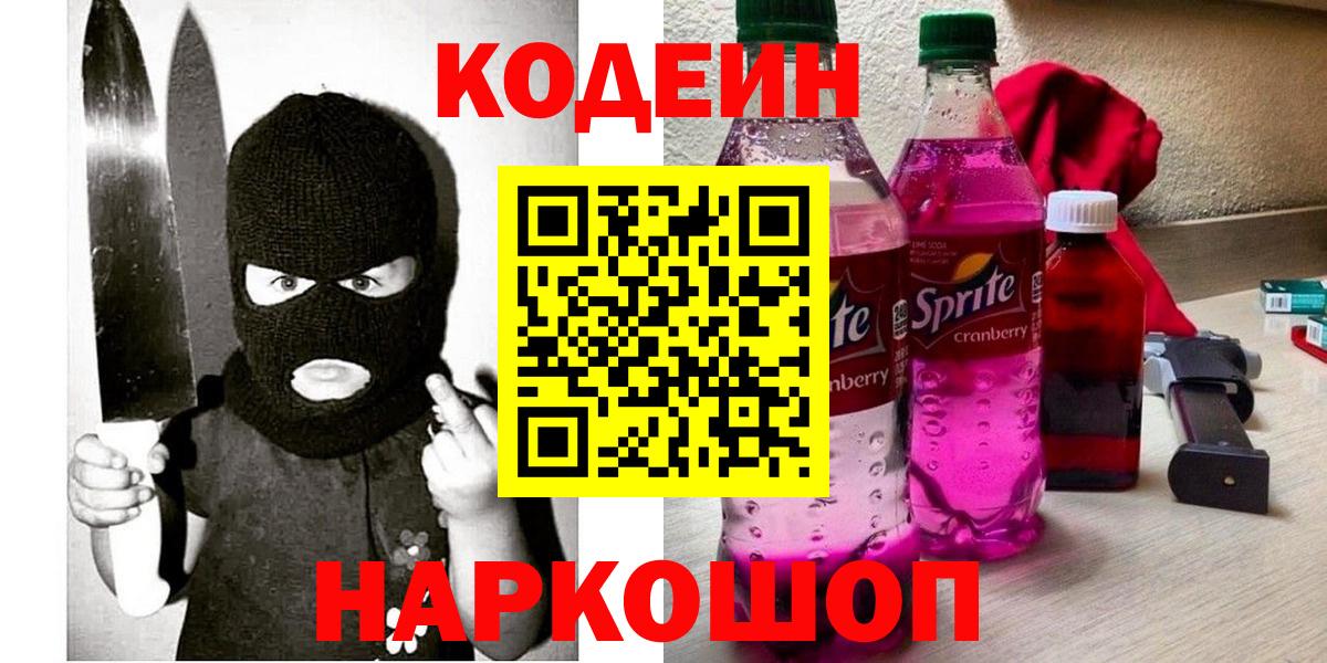 Петропавловск-Камчатский  Кодеин Purple Drank  Вход с VPN  Кодеин напиток Lean (лин) 